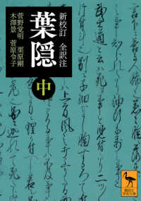 葉隠 中 新校訂  全訳注 講談社学術文庫