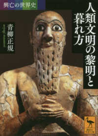 人類文明の黎明と暮れ方 講談社学術文庫：興亡の世界史