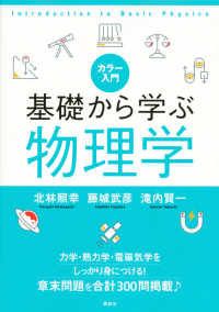 基礎から学ぶ物理学 カラー入門