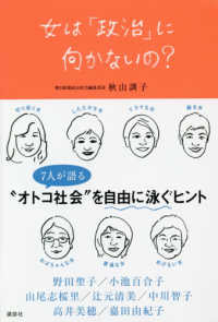 女は「政治」に向かないの?