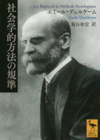 社会学的方法の規準 講談社学術文庫