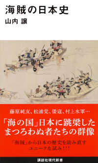 海賊の日本史 講談社現代新書 ; 2483