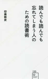 読んでも読んでも忘れてしまう人のための読書術 星海社新書
