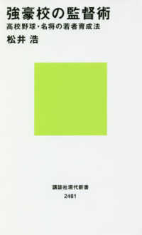 強豪校の監督術 高校野球・名将の若者育成法 講談社現代新書 ; 2481
