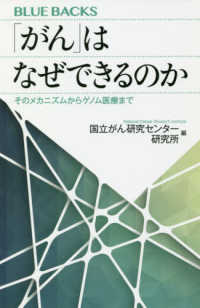 「がん」はなぜできるのか そのメカニズムからゲノム医療まで ブルーバックス