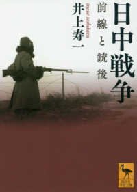 日中戦争 前線と銃後 講談社学術文庫