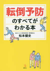 転倒予防のすべてがわかる本 介護Library