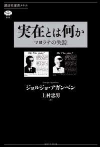 実在とは何か マヨラナの失踪 （講談社選書メチエ ; ６８０）