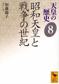 天皇の歴史 8 昭和天皇と戦争の世紀 講談社学術文庫