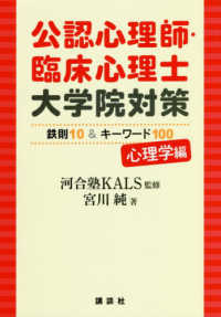 公認心理師・臨床心理士大学院対策 鉄則10&キーワード100