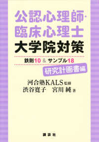 公認心理師・臨床心理士大学院対策 鉄則10&サンプル18