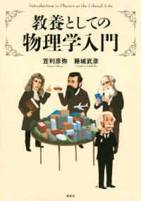 教養としての物理学入門 Introduction to physics as the liberal arts