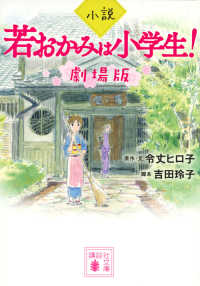 小説若おかみは小学生！劇場版 講談社文庫