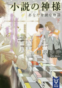 小説の神様 あなたを読む物語 下 講談社タイガ