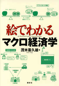 絵でわかるマクロ経済学 絵でわかるシリーズ