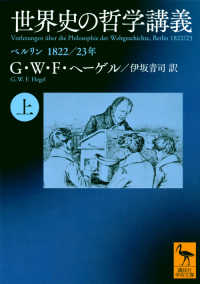 世界史の哲学講義 上 ベルリン1822/23年 講談社学術文庫