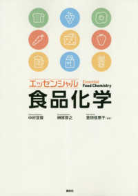 エッセンシャル食品化学 Essential food chemistry