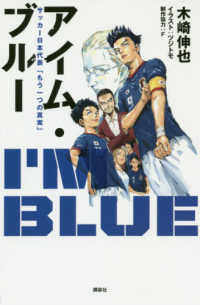 アイム・ブルー サッカー日本代表「もう一つの真実」
