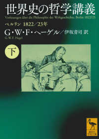 世界史の哲学講義 下 ベルリン1822/23年 講談社学術文庫