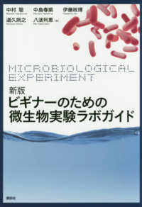 ビギナーのための微生物実験ラボガイド microbiological experiment 生物工学系テキストシリーズ