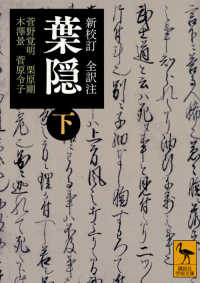 葉隠 下 新校訂  全訳注 講談社学術文庫