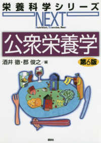 公衆栄養学 栄養科学シリーズNEXT