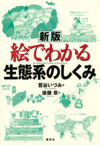 絵でわかる生態系のしくみ 新版 絵でわかるシリーズ