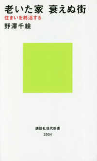 老いた家衰えぬ街 住まいを終活する 講談社現代新書