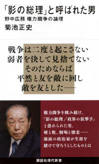 「影の総理」と呼ばれた男 野中広務 権力闘争の論理 講談社現代新書 ; 2507