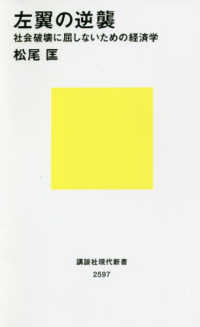 左翼の逆襲 社会破壊に屈しないための経済学 講談社現代新書