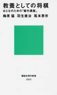 教養としての将棋 おとなのための「盤外講座」 講談社現代新書 ; 2515