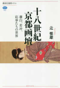 十八世紀京都画壇 蕭白、若冲、応挙たちの世界 講談社選書メチエ ; 693