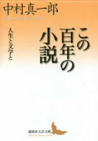この百年の小説 人生と文学と