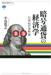 暗号通貨の経済学 21世紀の貨幣論 講談社選書メチエ