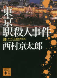 東京駅殺人事件 講談社文庫