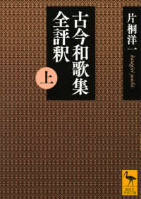 古今和歌集全評釈 上 講談社学術文庫