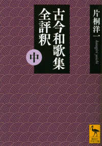 古今和歌集全評釈 中 講談社学術文庫