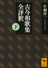 古今和歌集全評釈 下 講談社学術文庫