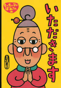 もったいないばあさんのいただきます 講談社の創作絵本