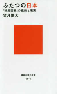 ふたつの日本 ｢移民国家｣の建前と現実 講談社現代新書 ; 2516