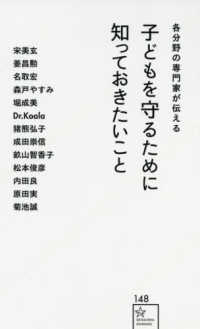 子どもを守るために知っておきたいこと 各分野の専門家が伝える