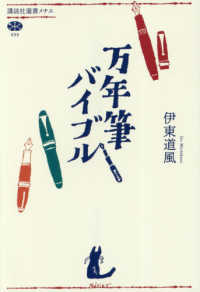 万年筆バイブル 講談社選書メチエ ; 699