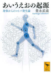 あいうえおの起源 身体からのコトバ発生論 講談社学術文庫