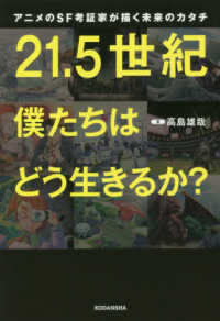 21.5世紀僕たちはどう生きるか? アニメのSF考証家が描く未来のカタチ