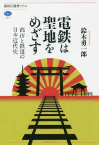 電鉄は聖地をめざす 都市と鉄道の日本近代史 講談社選書メチエ ; 701