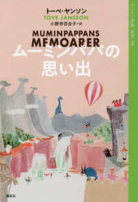 ムーミンパパの思い出 ムーミン全集 / トーベ・ヤンソン著