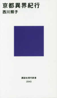 京都異界紀行 講談社現代新書 ; 2543