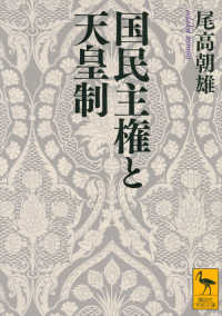 国民主権と天皇制 講談社学術文庫