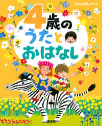 4歳のうたとおはなし えほん百科シリーズ