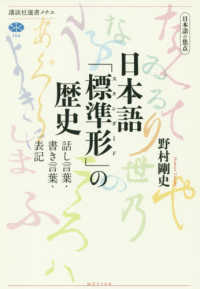 日本語｢標準形 (ｽﾀﾝﾀﾞｰﾄﾞ) ｣の歴史 話し言葉･書き言葉･表記 講談社選書ﾒﾁｴ ; 704 . 日本語の焦点||ﾆﾎﾝｺﾞ ﾉ ｼｮｳﾃﾝ